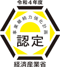 事業継続力強化計画認定済