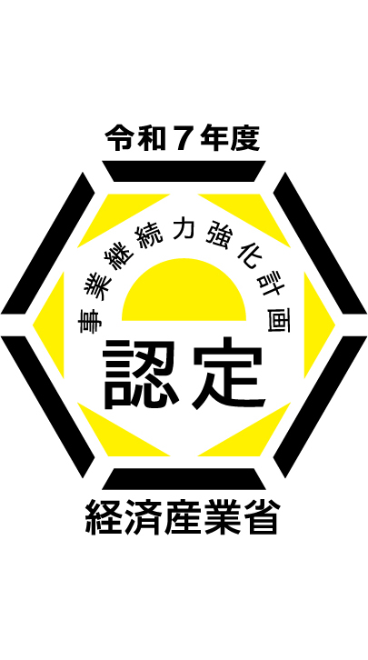 事業継続力強化計画認定済